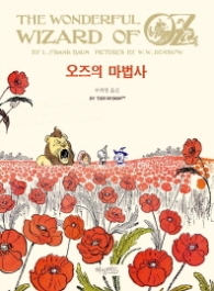 오즈의 마법사 (허밍버드 클래식2)